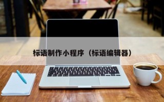 宣威标语制作小程序（标语编辑器）