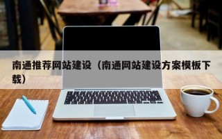 宣威南通推荐网站建设（南通网站建设方案模板下载）