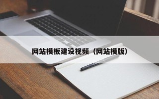 宣威网站模板建设视频（网站模版）