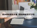 宣威新乡网站建设方案（新乡网站设计公司）
