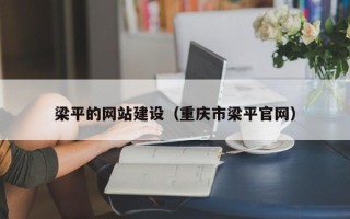 宣威梁平的网站建设（重庆市梁平官网）