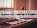 宣威综合小程序制作（小程序制作教程零基础）