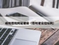宣威咸阳德阳网站建设（德阳建设招标网）