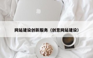 宣威网站建设创新服务（创意网站建设）