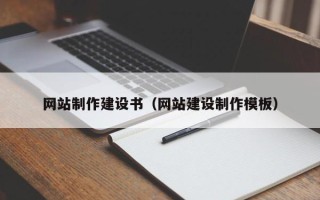 宣威网站制作建设书（网站建设制作模板）