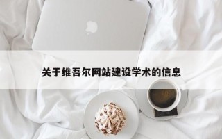 宣威关于维吾尔网站建设学术的信息