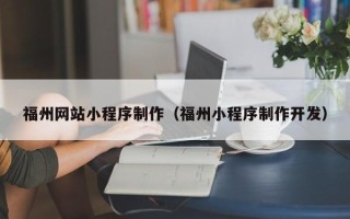 宣威福州网站小程序制作（福州小程序制作开发）