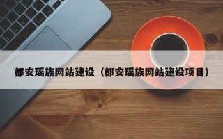 宣威都安瑶族网站建设（都安瑶族网站建设项目）