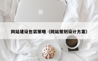 宣威网站建设包装策略（网站策划设计方案）