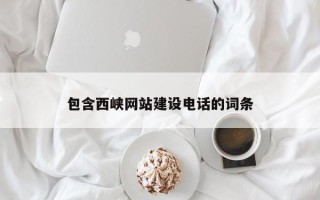 宣威包含西峡网站建设电话的词条