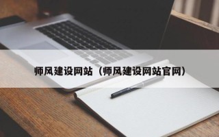 宣威师风建设网站（师风建设网站官网）