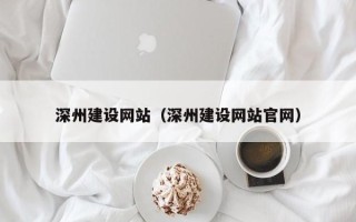 宣威深州建设网站（深州建设网站官网）
