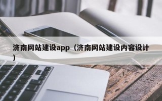 宣威济南网站建设app（济南网站建设内容设计）