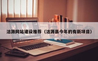 宣威沽源网站建设推荐（沽源县今年的有新项目）