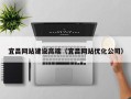 宣威宜昌网站建设高端（宜昌网站优化公司）