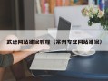 宣威武进网站建设教程（常州专业网站建设）