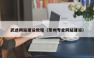 宣威武进网站建设教程（常州专业网站建设）