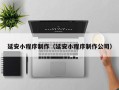 宣威延安小程序制作（延安小程序制作公司）