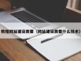 宣威教程网站建设需要（网站建设需要什么技术）