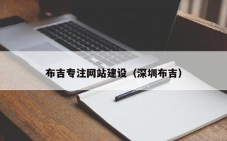 宣威布吉专注网站建设（深圳布吉）