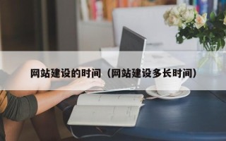 宣威网站建设的时间（网站建设多长时间）