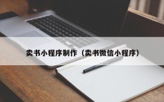 宣威卖书小程序制作（卖书微信小程序）