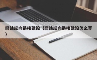 宣威网站反向链接建设（网站反向链接建设怎么弄）