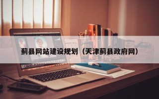 宣威蓟县网站建设规划（天津蓟县政府网）