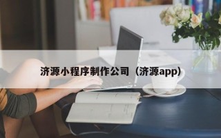 宣威济源小程序制作公司（济源app）