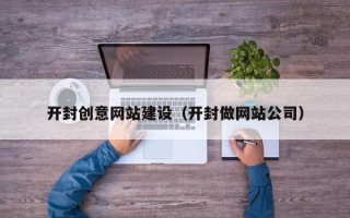 宣威开封创意网站建设（开封做网站公司）